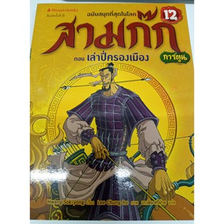 สามก๊ก ตอน เล่าปี่ครองเมือง 12 ฉบับการ์ตูน