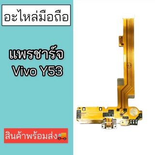 เเพรชาร์จ แพรก้นชาร์จ ตูดชาร์จ แพรตูดชาร์จ vivo y53