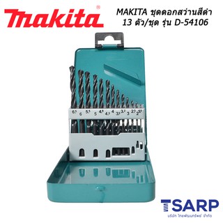 MAKITA ชุดดอกสว่านสีดำ 13 ตัว/ชุด รุ่น D-54106