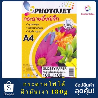 PHOTOJET 180g. กระดาษ โฟโต้ กันน้ำ ผิวมันเงา ยี่ห้อ Photojet  A4 บรรจุ100 แผ่น สำหรับ INKJET  GLOSSY PHOTO PAPER