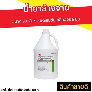 น้ำยาล้างจาน 3M ขนาด 3.8 ลิตร ชนิดเข้มข้น กลิ่นอ่อนละมุน - ผลิตภัณฑ์ล้างจาน นำ้ยาล้างจาน นํ้ายาล้างจาน ของใช้ในบ้าน