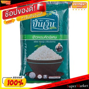 🔥เกรดโรงแรม!! ปิ่นเงิน ข้าวหอมคัดพิเศษ ข้าวหอมผสม85%:15% บรรจุ 15กิโลกรัม/ถุง ข้าวหอมมะลิ อร่อย หอมนุ่ม น่ารับประทาน Jas