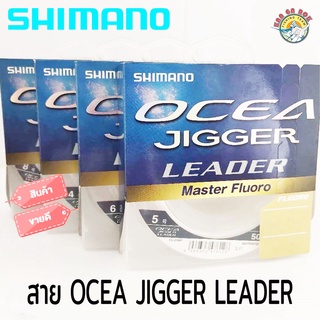 สายลีดเดอร์ สายหน้า SHIMANO รุ่น OCEA LEADER EX FLUORO สายช็อคลีด คุณภาพดีเยี่ยม สายฟูโลตกปลา