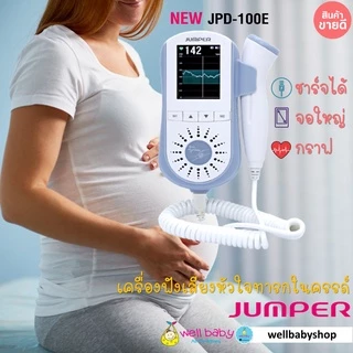 JUMPER รุ่น JPD 100E เครื่องฟังเสียงหัวใจทารกในครรภ์ แสดงผลแบบกราฟและตัวเลข ชาร์จได้