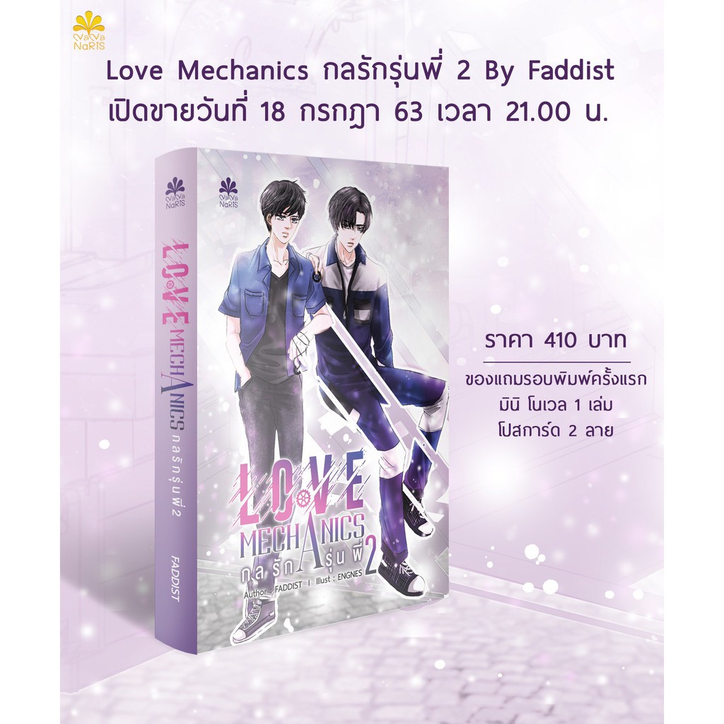 [Instock] Love Mechanics กลรักรุ่นพี่ 2 Faddist ราคา ถูกที่สุด ดีลบีเคเค แกลเลอรีภาพที่ 2