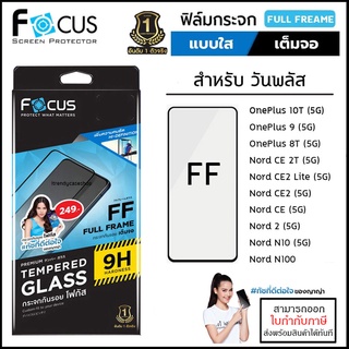 OnePlus ทุกรุ่น Focus ฟิล์ม กระจก เต็มจอ ใส โฟกัส 10T 8T 9 5G Nord CE 2 Lite N10 N100 CE [ออกใบกำกับภาษีได้]