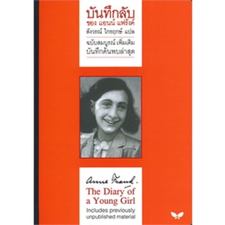 9789741405169 : บันทึกลับ ของ แอนน์ แฟร้งค์ : ฉบับสมบูรณ์ (เพิ่มเติม) บันทึกค้นพบล่าสุด