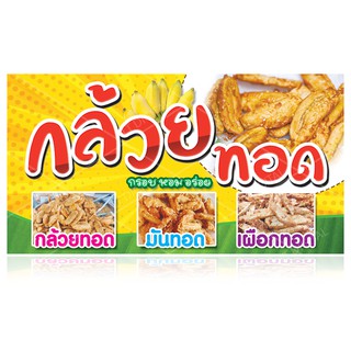 ป้ายกล้วยทอด-มันทอด มี 2 ขนาด ให้เลือก (พับขอบตอกตาไก่) แบบที่2