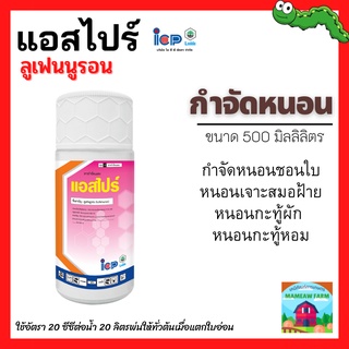 แอสไปร์ ลูเฟนนูรอน(Lufennuron) 500 ml. ยาฆ่าแมลง สารกำจัดแมลงศัตรูพืช ยากำจัดหนอน ยับยั้งการลอกคราบ