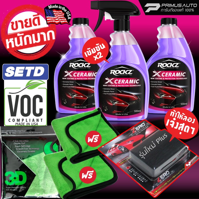 ROCKZ X CERAMIC แพค 3 ขวด สเปรย์เคลือบแก้ว + ดินน้ำมัน Zero Clay Nanonix + ผ้าไมโคร3D Super Puff