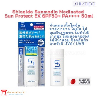 EXP.2024 Shiseido Sunmedic Medicated Sun Protect EX SPF50+ PA++++ 50ml  ครีมกันแดดชิเชโด้