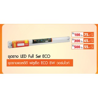 LED Full set ECO T8 ชุดรางแอลอีดี T8 ECO  LED Fullset ECO T8 8w Warmwhite