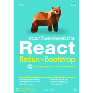 พัฒนาเว็บแอพพลิเคชันด้วย React Redux+Bootstrap บาร์ 5312