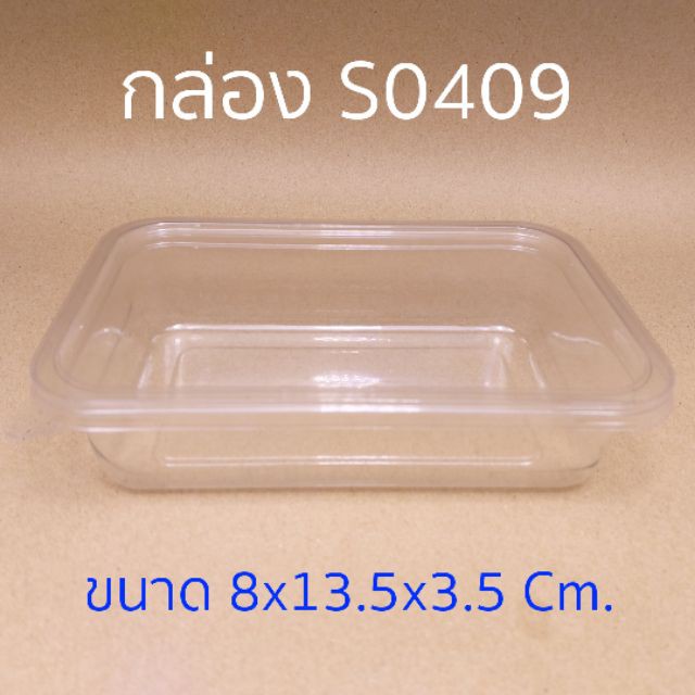 กล่อง S0409 (50 ชุด) (ถาด+ฝา)