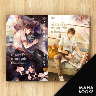 เมื่อตัวร้ายตกหลุมรัก 1-2 (2เล่มจบ) | Rose จิ่วยี่ (Jiu Yi)