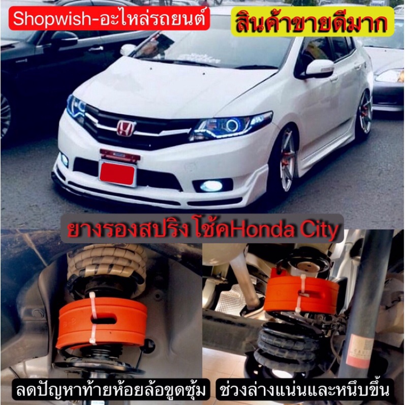 1 คู่⚡️ส่งทุกวัน⚡️ยางรองสปริงโช้คHONDA CITY - รูปที่ 2