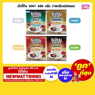 บัดดี้ดีน 3IN1 450 กรัม (18กรัมx25ซอง)