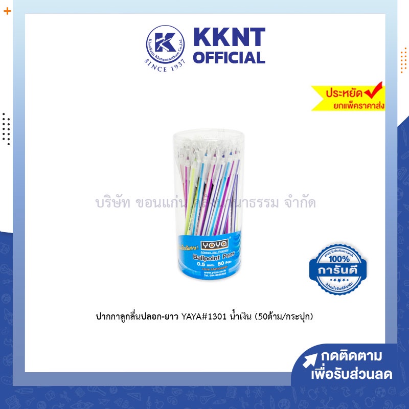 KKNT | YOYA ปากกาลูกลื่น ถอดปลอก 0.5มม. ลูกลื่นด้ามยาว (50 ด้าม) - คละสี