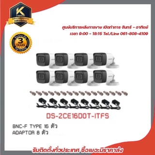 HIKVISION ชุดกล้องวงจรปิด 8 กล้อง รุ่น DS-2CE16D0T-ITFS 2MP 1080P "แถมFREE" Adapter 8 ตัว, BNC 16 ตัว