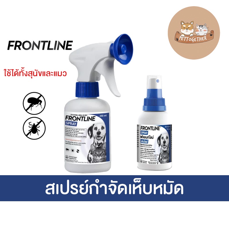 ใหม่ Frontline Spray สเปรย์กำจัดเห็บ หมัด สเปรย์ฆ่าเห็บ บนตัวสุนัขและแมว ขนาด 100 - 250cc.