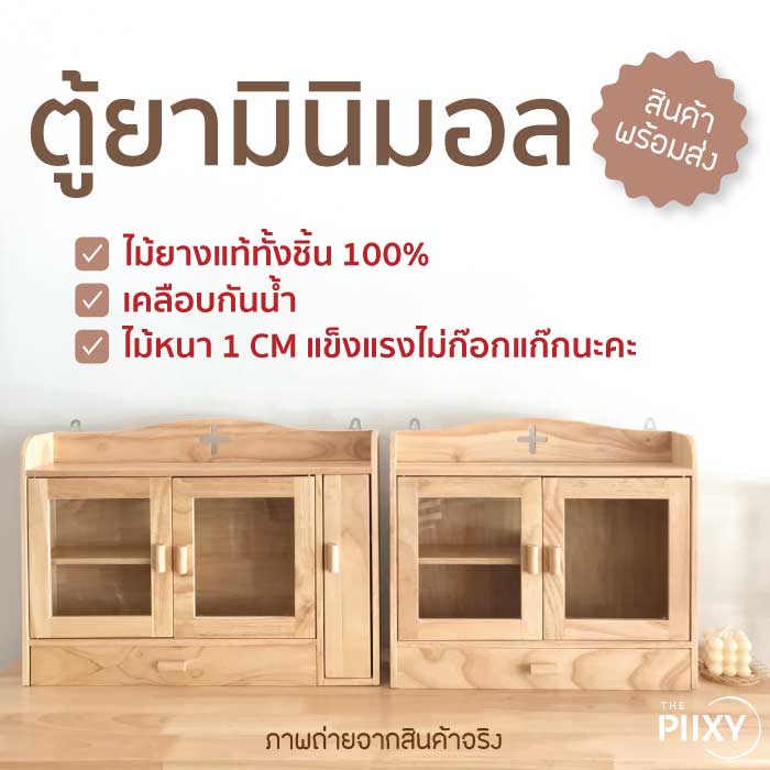 THE PIIXY (พร้อมส่ง) ตู้ยา มินิมอล ตู้ยาสามัญ ประจำบ้าน ทำจากไม้ยางพาราแท้ทั้งชิ้น – โปรปัง