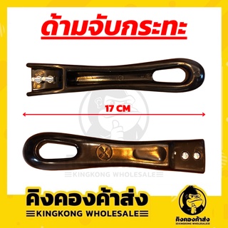 อุปกรณ์จับด้ามกระทะ​  ด้ามจับกระทะ มี 2 รู​ ยาว 17 cm