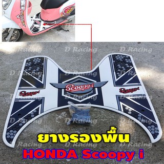 honda scoopy i แผ่นยางปูเท้า เกรดหนาพิเศษ สีขาวลายdot ลายจุด สินค้าจัดโปรฯ