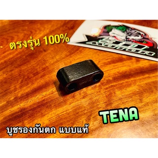 บูชรองกันตก TENA บูชกันตก แบบแท้