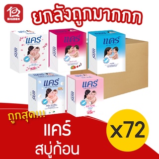 [ยกลัง 18 แพ็ค] care แคร์ สบู่ก้อน สบู่สำหรับเด็ก (65กรัม x 72ก้อน)