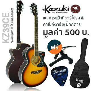 Kazuki® KZ39CE กีตาร์โปร่งไฟฟ้า 39 นิ้ว (Sunburst) คอเว้า ทรง GA ไม้เบสวู้ด + แถมฟรีกระเป๋ากีตาร์ &amp; คาโป้ &amp; ปิ๊ก