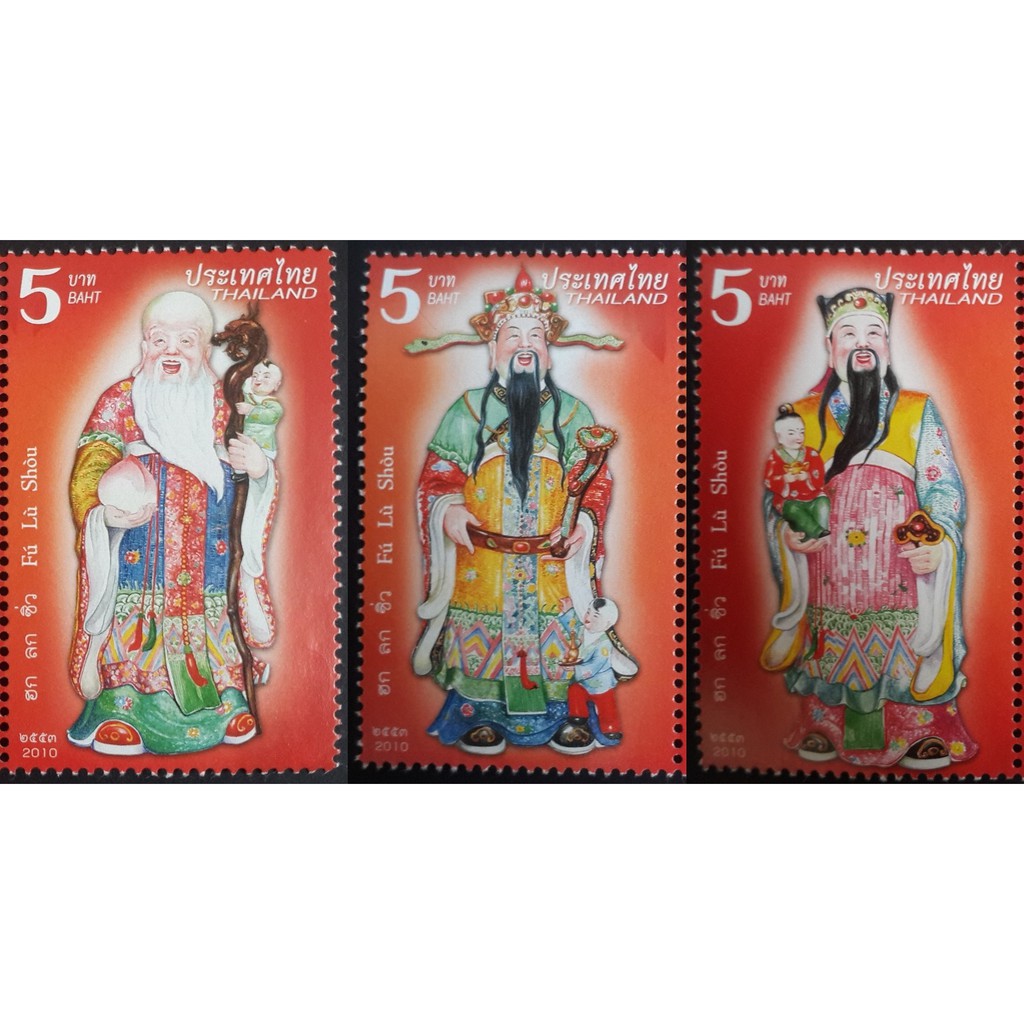 B125 แสตมป์ไทยยังไม่ได้ใช้ แสตมป์ชุดเทพเจ้า ฮก ลก ซิ่ว ปี 2553 ครบชุด 3 ดวง