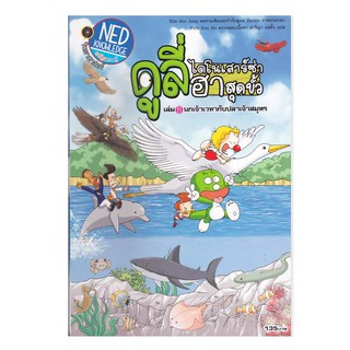 ดูลี่ ไดโนเสาร์ซ่าฮาสุดขั้ว เล่ม 6 นกเจ้าเวหากับปลาเจ้าสมุทร (ฉบับการ์ตูน)