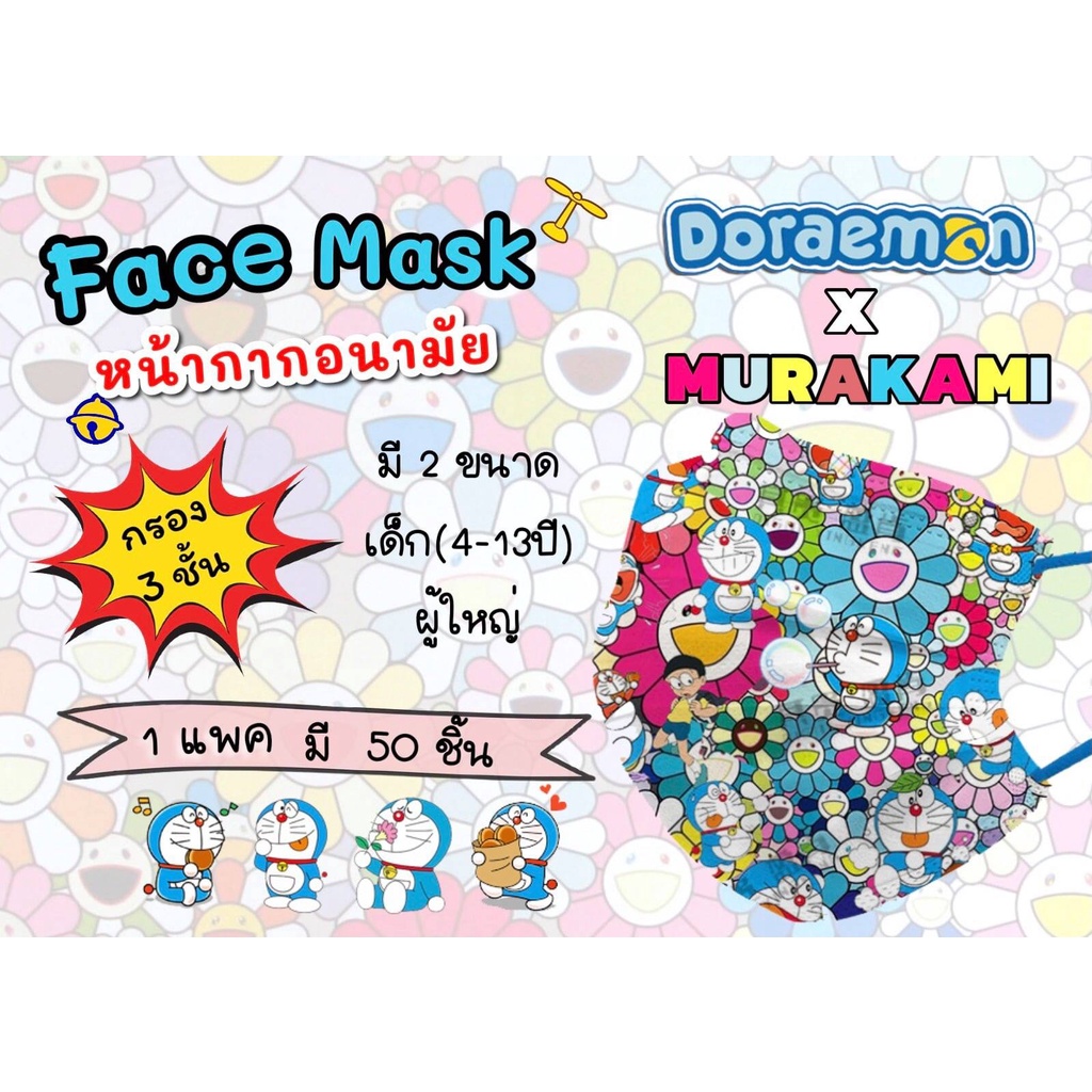 พร้อมส่งจากไทย！1 แพค 50 ชิ้น หน้ากากอนามัยลายโดเรม่อน  หน้ากากอนามัย Face Mask Doraemon x Murakami