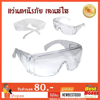 แว่นตานิรภัย  เลนส์ใส แว่นเซฟตี้ แว่นกันฝุ่น กันลม กันเชื้อได้   bestbosss