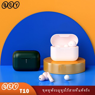 QCY T10 ชุดหูฟังบลูทูธไร้สายจริงในหูชุดหูฟังเพลงกีฬาชุดหูฟังสากลสำหรับโทรศัพท์มือถือทุกรุ่น