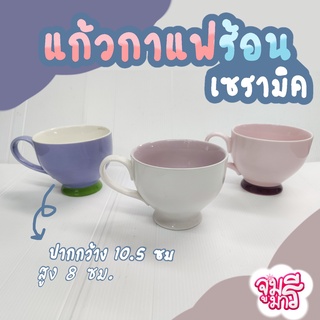 แก้วกาแฟ สีพาสเทลมีหู