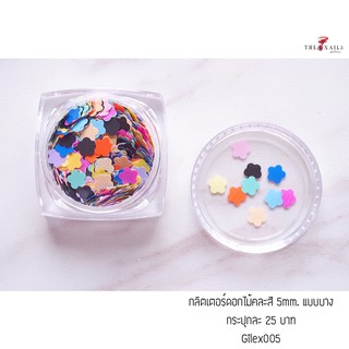 กลิตเตอร์ดอกไม้คละสี 5mm แบบบาง