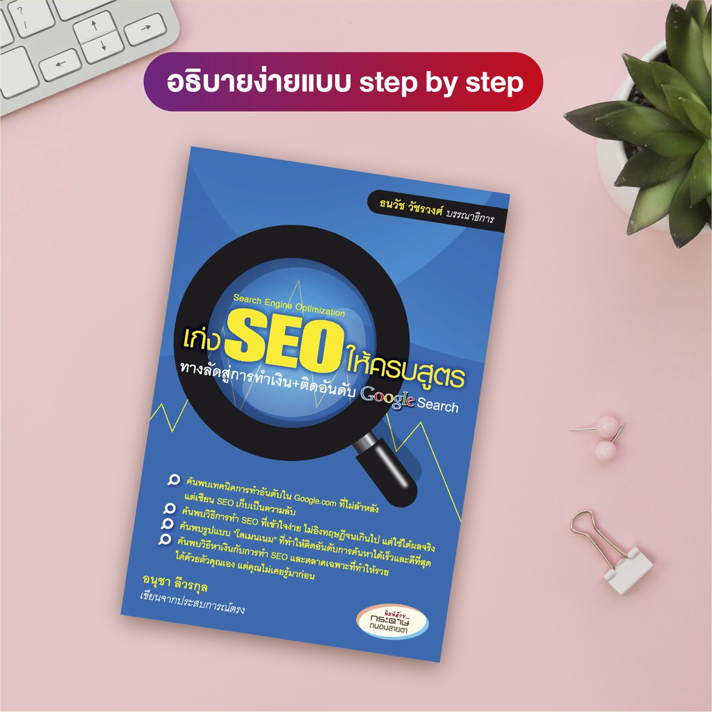 หนังสือ เก่ง SEO ให้ครบสูตร (สำนักพิมพ์ WITTY GROUP)