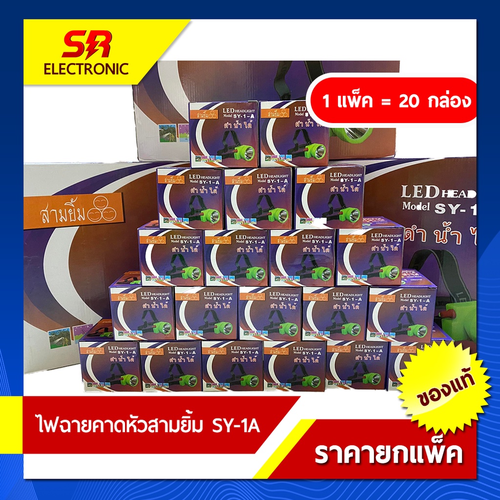 ไฟตัดยาง ไฟฉายคาดหน้าผาก ตราสามยิ้ม LED SY-1A 1แพ็ค ไฟฉาย ไฟกรีดยาง ไฟส่องสัตว์ # ดำปลา ดำนำ้ได้ #ไฟฉายคาดหัว ของแท้