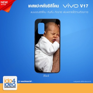 [ IDO4IDEA ] เคสแปะหลัง เปล่าสำหรับพิมพ์ภาพ รุ่น VIVO V17 ซิลิโคน สีดำ (พร้อมแผ่นพิมพ์ภาพ)