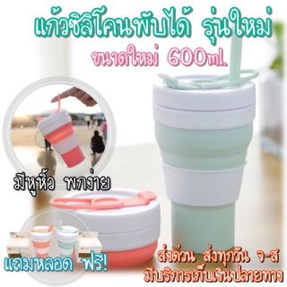 🎀แก้วซิลิโคนพับได้​ 600​ ml🎀