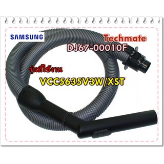 อะไหล่ของแท้/สายดูดฝุ่น เครื่องดูดฝุ่นซัมซุง/SAMSUNG/DJ67-00010F/ASSY HOSE