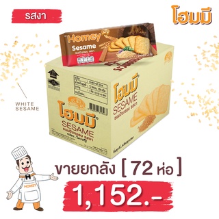 Homey ขนมปังกรอบ โฮมมี  รสงา ขนาด 120g. จำนวน 72 ห่อ(ยกลัง)