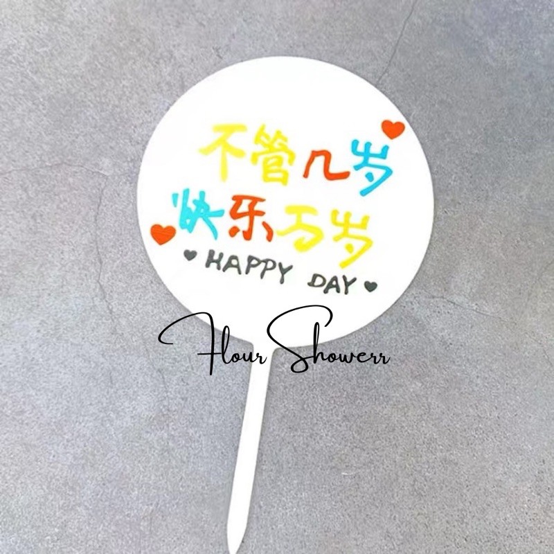 However Happy Happy Day Happy Day ตกแต่งเค้กอะคริลิค