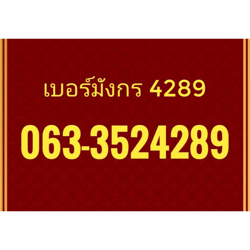 เบอร์​สวย​ เบอร์มงคล​ เบอร์มังกร​ 4289