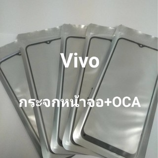 กระจกหน้าจอ+OCA กระจกหน้าจอของ Vivo Y17 / Y91 / Y20 / Y81 / V15 / V9 / V11i เลือกรุ่นได้ด้านล่างเลยน่ะค่ะ