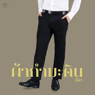มุมทอง กางเกงนักศึกษาชาย ผ้ากัมมะดิน สีดำ (เอว 28-40")