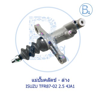 **อะไหล่แท้** แม่ปั๊มคลัตช์ล่าง ISUZU TFR87-02 2.5 4JA1