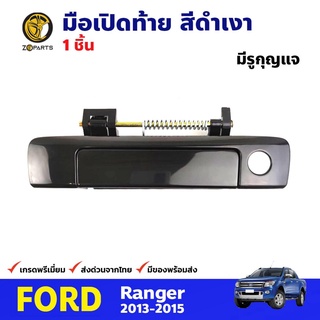 มือเปิดท้าย มีรูกุญแจ สีดำเงา สำหรับ Ford Ranger ปี 2013-2015 ฟอร์ด เรนเจอร์ มือเปิดท้ายรถยนต์ คุณภาพดี ส่งไว