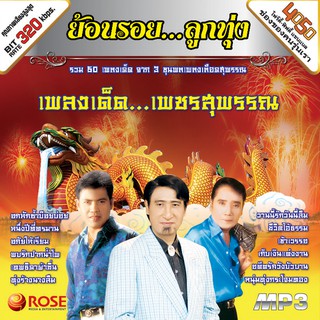 160191/MP3 50 เพลง เพลงเด็ดเพชรสุพรรณ/110